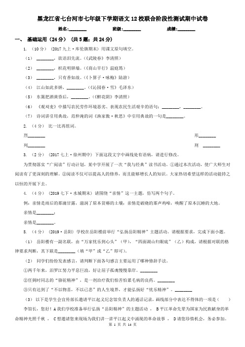 黑龙江省七台河市七年级下学期语文12校联合阶段性测试期中试卷