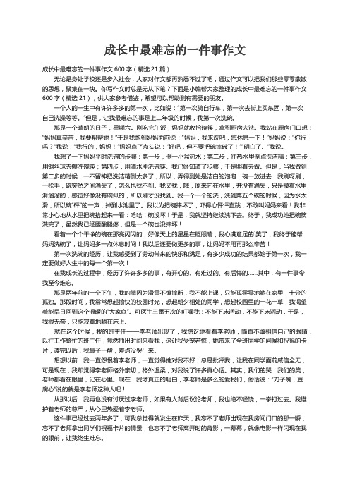 成长中最难忘的一件事作文600字（精选21篇）