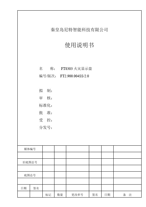 使用说明书-FT8303火灾显示盘