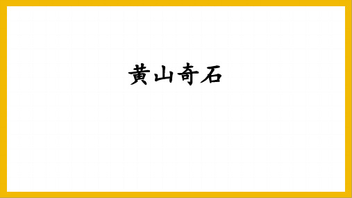 统编版二年级语文上册9黄山奇石 课件(共26张PPT)