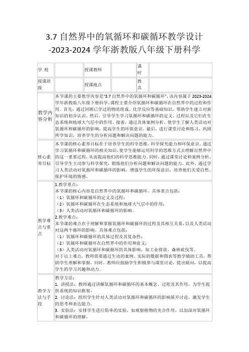 3.7自然界中的氧循环和碳循环教学设计-2023-2024学年浙教版八年级下册科学