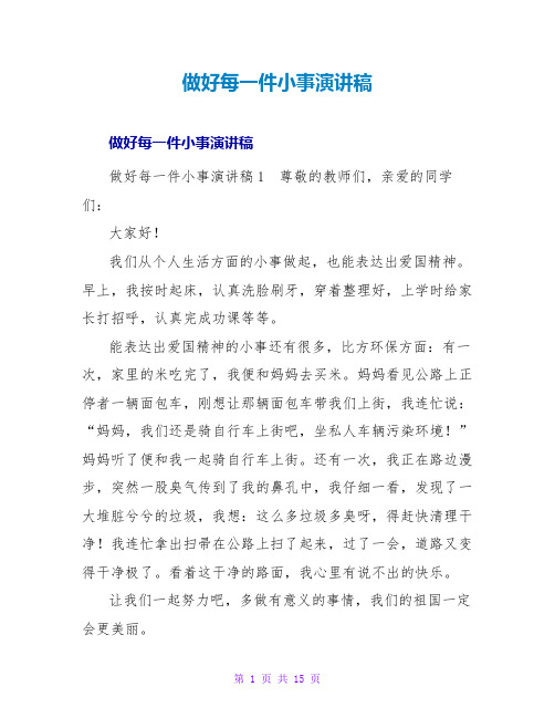 做好每一件小事演讲稿