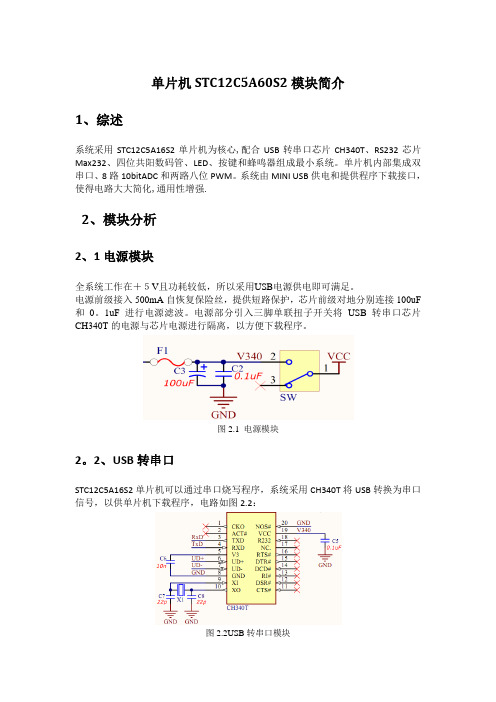 单片机STC12C5A60S2模块简介