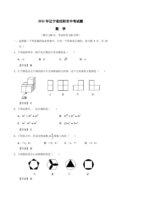 2011-辽宁省沈阳市中考试题