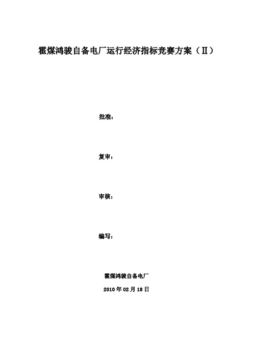 某自备电厂运行经济指标竞赛方案(doc 11页)