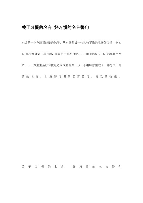 关于习惯的名言 好习惯的名言警句