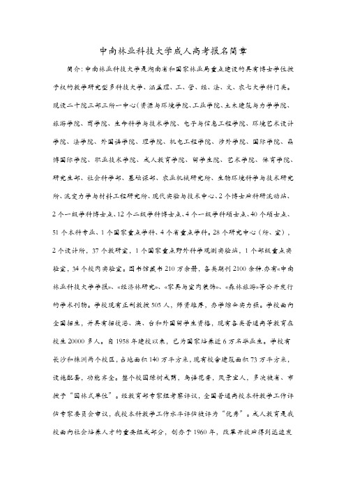 中南林业科技大学成人高考报名简章