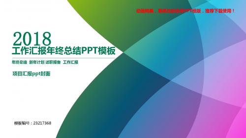 【推荐下载】2018-2019最新项目汇报ppt封面【定制ppt】