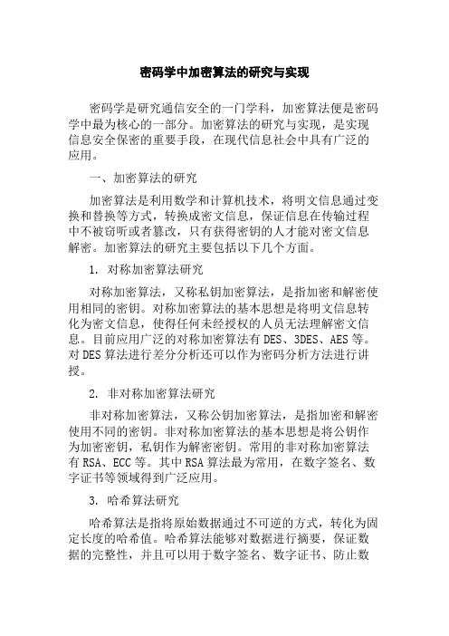 密码学中加密算法的研究与实现