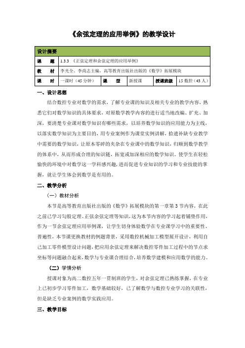 中职数学《余弦定理的应用举例》获奖教学设计