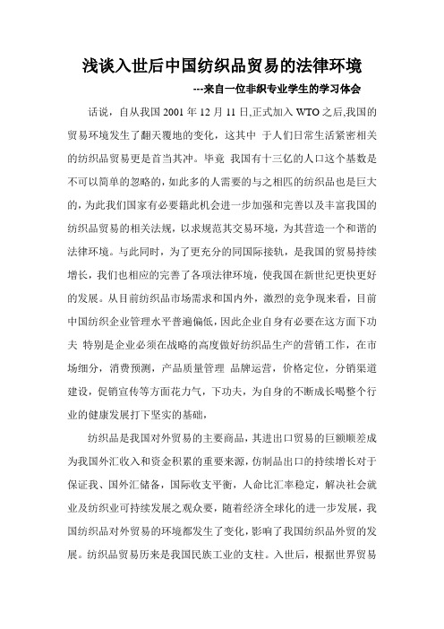 浅谈入世后中国纺织品贸易的法律环境