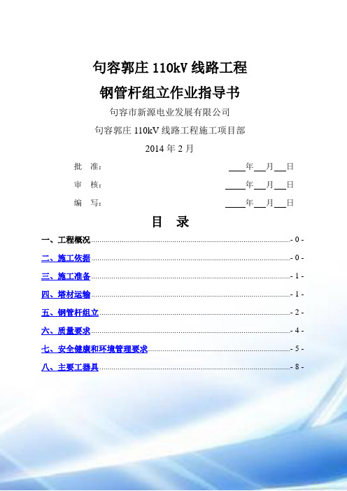 110kV钢管杆组立施工作业指导书