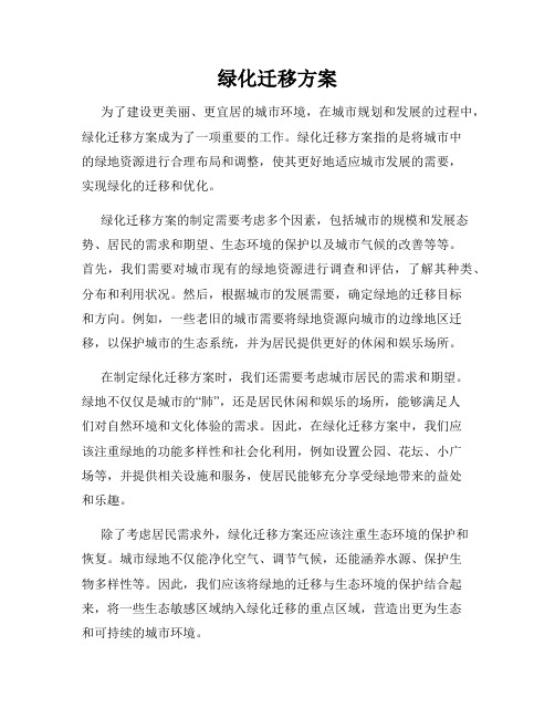 绿化迁移方案