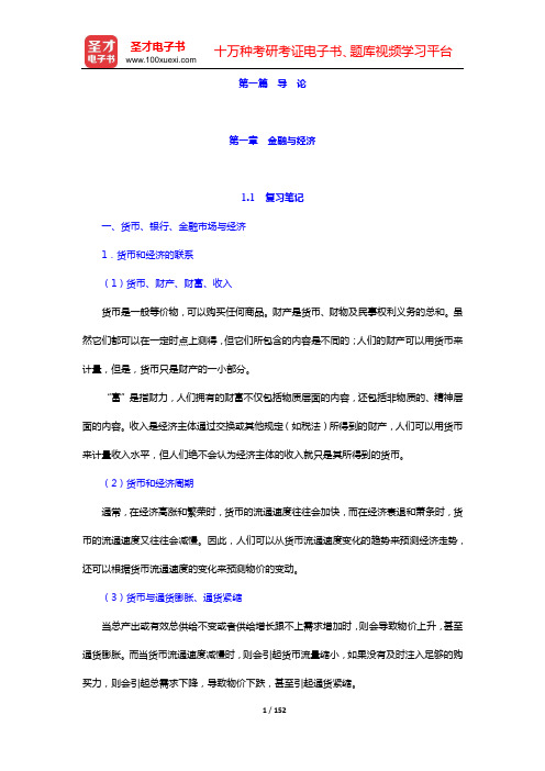 戴国强《货币金融学》笔记和课后习题(含考研真题)详解(第一章  金融与经济——第四章  金融体系与金