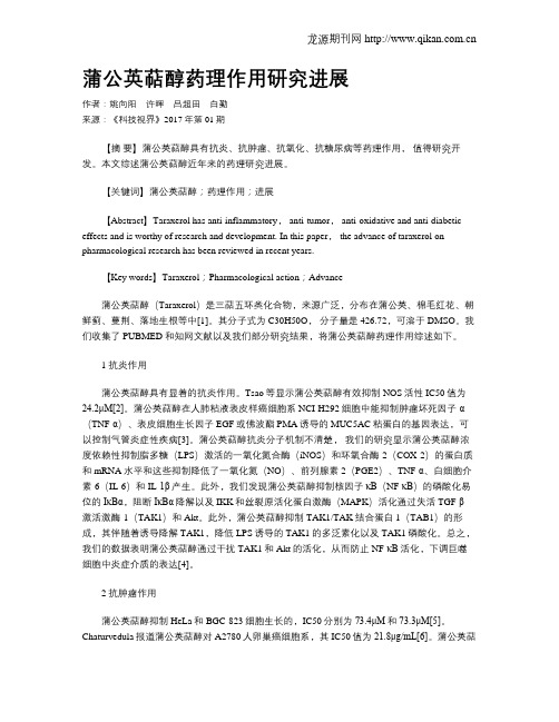 蒲公英萜醇药理作用研究进展