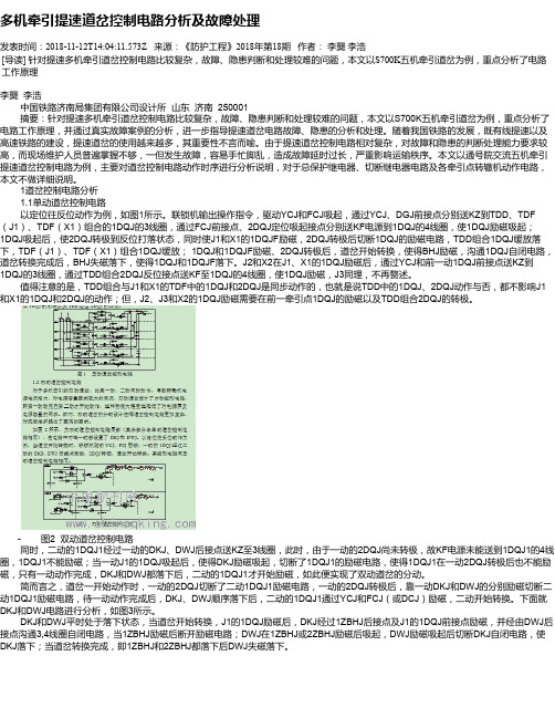 多机牵引提速道岔控制电路分析及故障处理