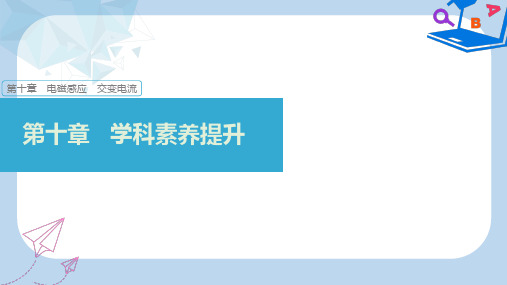 2019-2020年高考物理大一轮复习第十章电磁感应交变电流本章学科素养提升课件