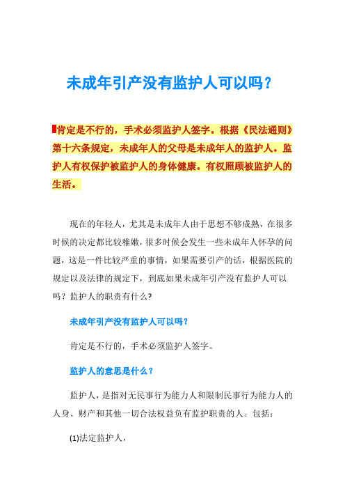 未成年引产没有监护人可以吗？