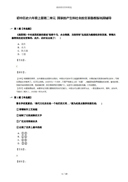 初中历史六年级上册第二单元 国家的产生和社会的变革鲁教版巩固辅导