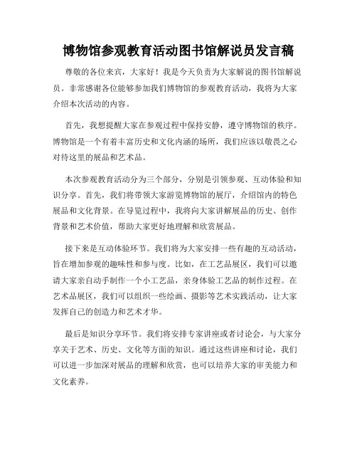 博物馆参观教育活动图书馆解说员发言稿