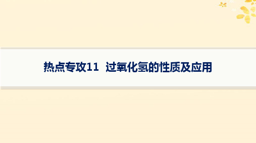 2025届高考化学一轮总复习第4章非金属及其化合物热点专攻11过氧化氢的性质及应用