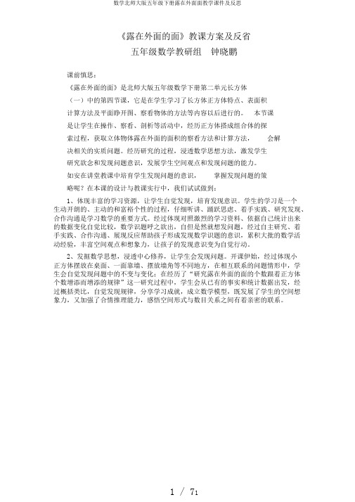 数学北师大版五年级下册露在外面面教学课件及反思