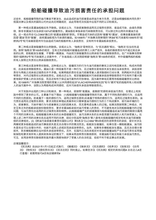 船舶碰撞导致油污损害责任的承担问题