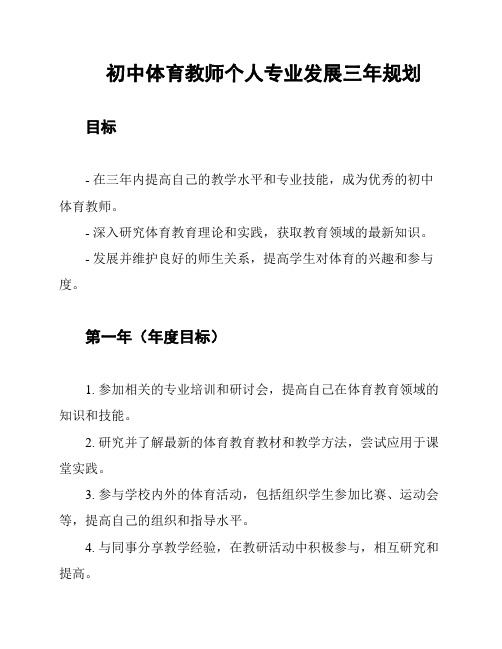 初中体育教师个人专业发展三年规划