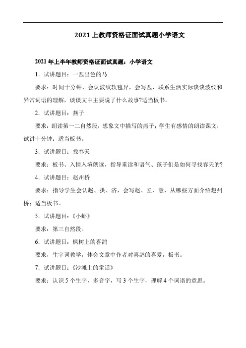 2021上教师资格证面试真题小学语文