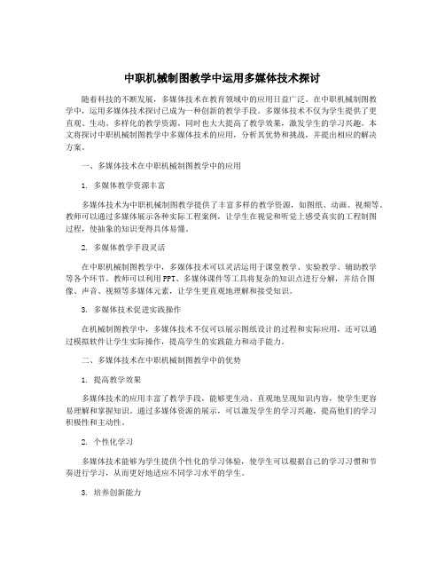 中职机械制图教学中运用多媒体技术探讨