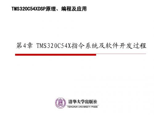 TMS320C54XDSP原理、编程及应用
