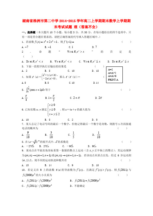 湖南省株洲市第二中学高二数学上学期期末考试试题 理(答案不全)