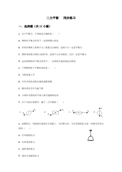 人教版八年级下册第八章 运动和力 第2节 二力平衡   同步练习(包含答案)