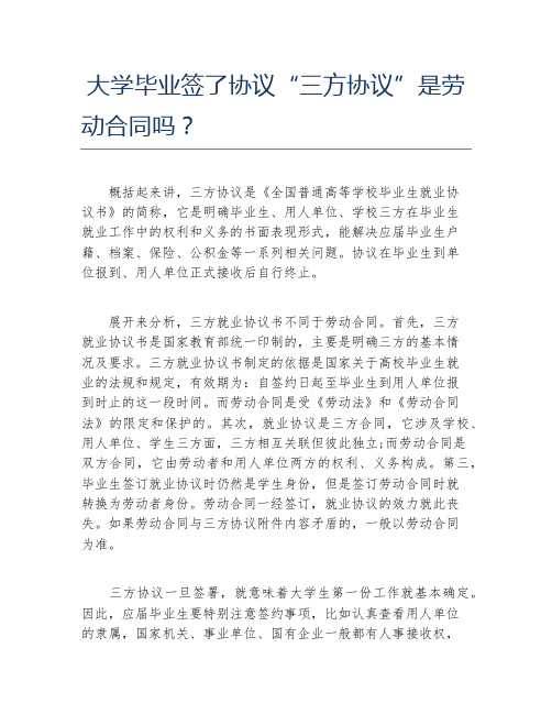 大学毕业签了协议三方协议是劳动合同吗