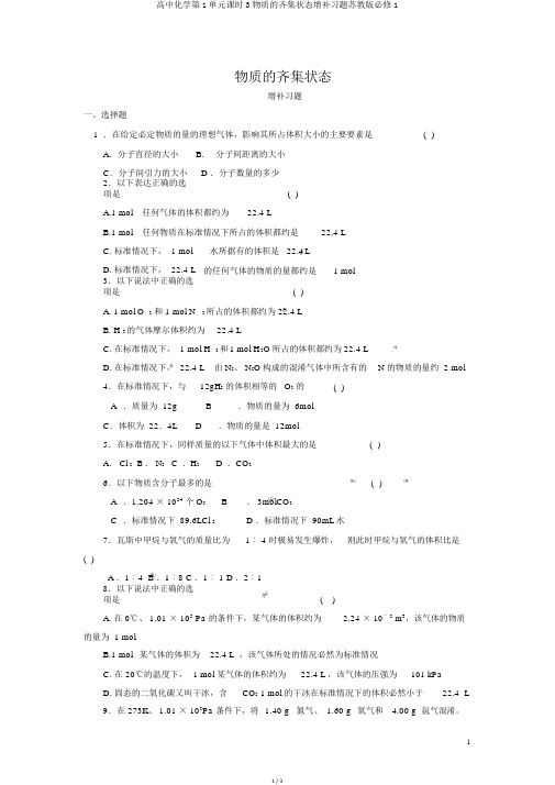 高中化学第1单元课时3物质的聚集状态补充习题苏教版必修1