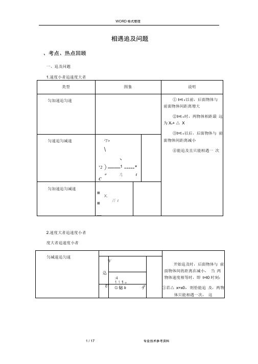 高中物理相遇及追及问题[(完整版)]