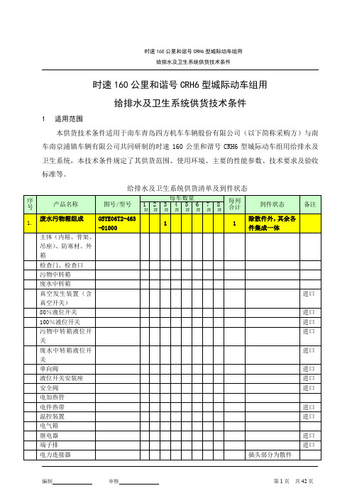 CRH6组160km用给排水及卫生系统供货技术条件