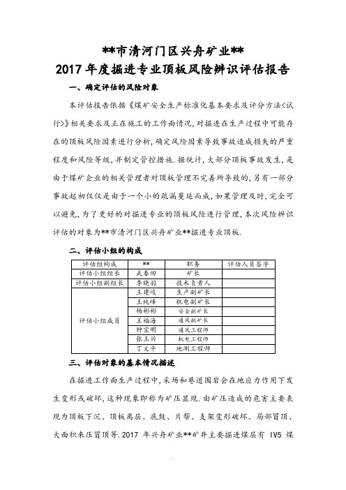 掘进专业风险辨识评估方案报告