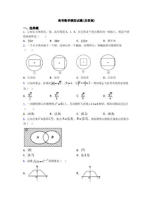 高考数学模拟试题(及答案)