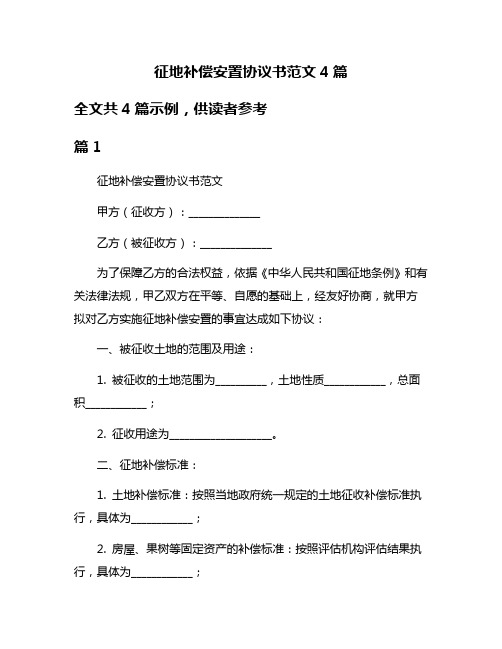 征地补偿安置协议书范文4篇