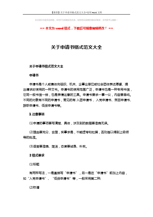 【推荐】关于申请书格式范文大全-实用word文档 (4页)