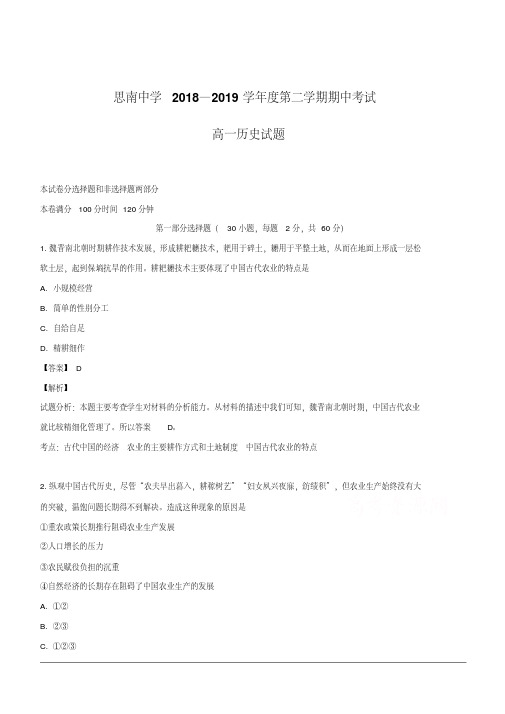 2018-2019学年高一下学期期中考试历史试题含解析(6)