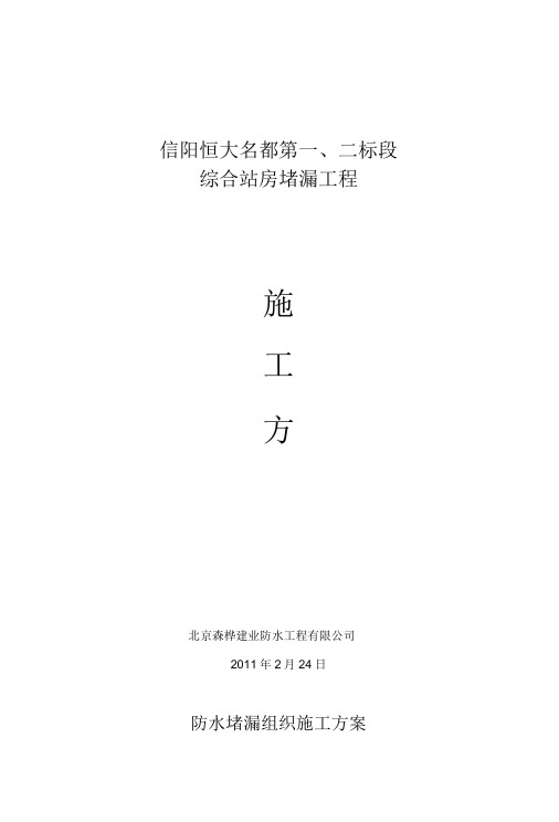 恒大地下室防水堵漏施工方案