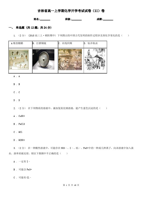 吉林省高一上学期化学开学考试试卷(II)卷(模拟)