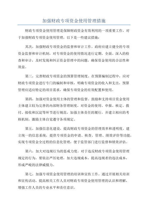 加强财政专项资金使用管理措施