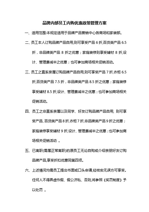 品牌内部员工内购优惠政策管理方案