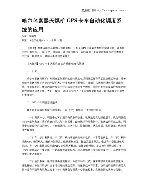 哈尔乌素露天煤矿GPS卡车自动化调度系统的应用