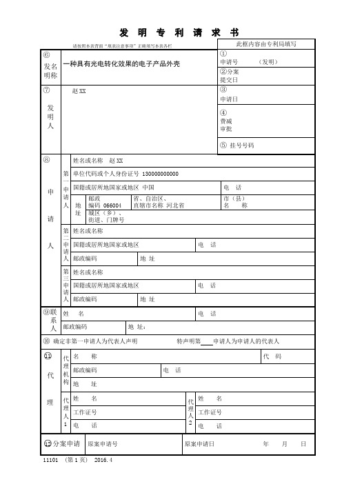 (完整版)发明专利请求书模板