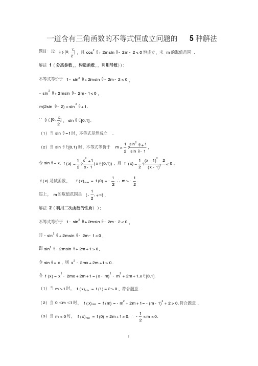 高中数学复习指导：一道含有三角函数的不等式恒成立问题的5种解法(20200710031916)