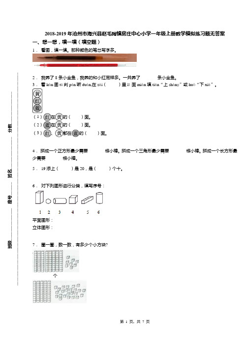 2018-2019年沧州市海兴县赵毛陶镇房庄中心小学一年级上册数学模拟练习题无答案